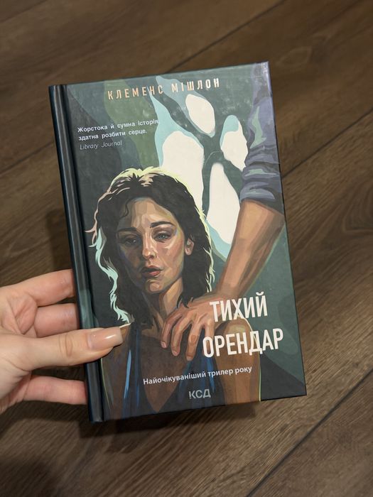 К. Мишлон. Тихий арендатор