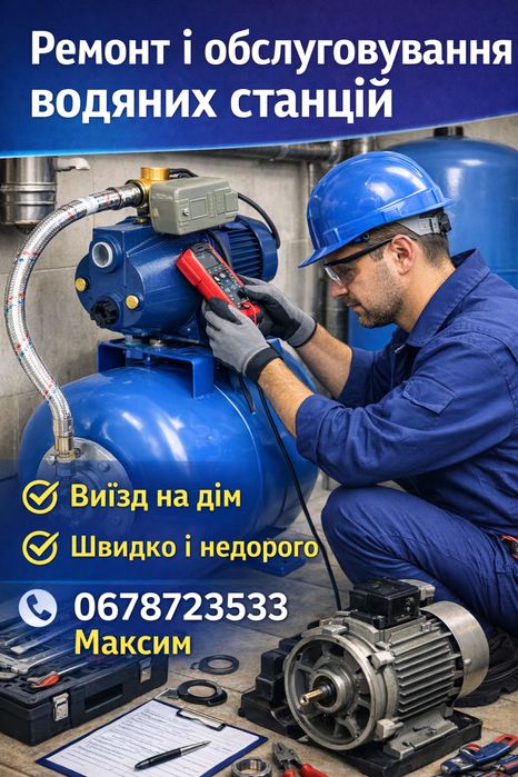 Ремонт та обслуговування водяних станцій