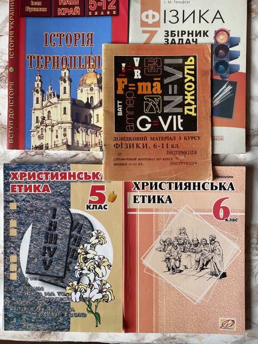 Твій рідний край Тернопільщина 4 кл / Християнська етика 5 6 кл