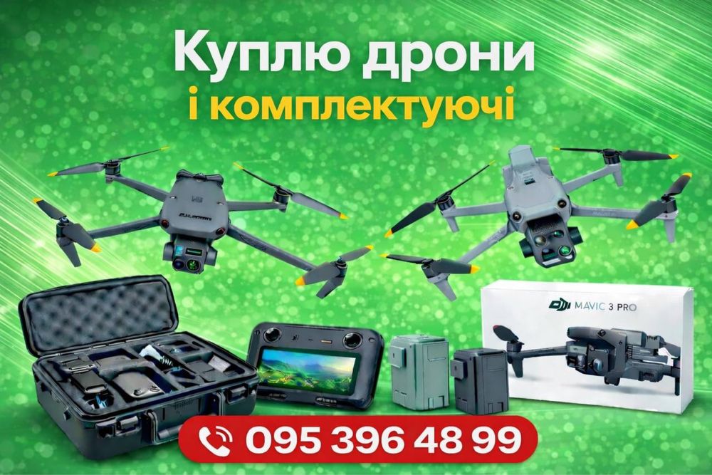 Куплю дрони! Matrice 4, Mavic 3 сер, комплектуючі бар