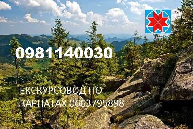 Екскурсовод по карпатах, Екскурсовод, Гід,Екскурсії,Походи в гори,тури