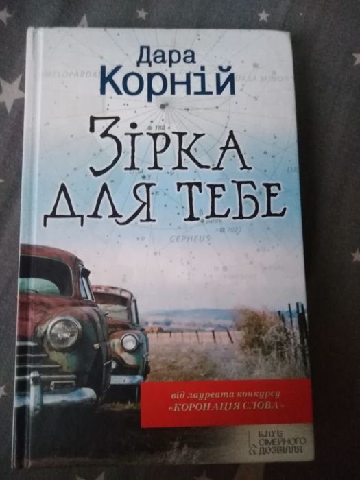 Дара Корний. Звезда для тебя