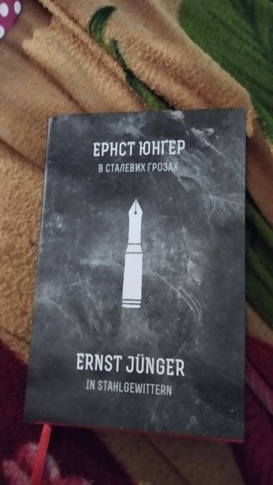Ернст Юнгер. В сталевих грозах.