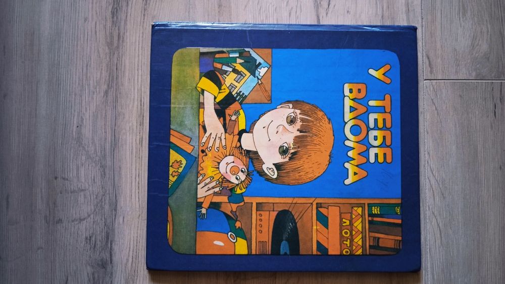 Стара книжка "У тебе вдома"