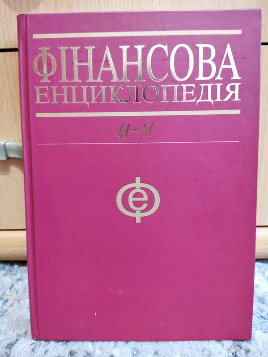 О.П. Орлюк. Финансовая энциклопедия