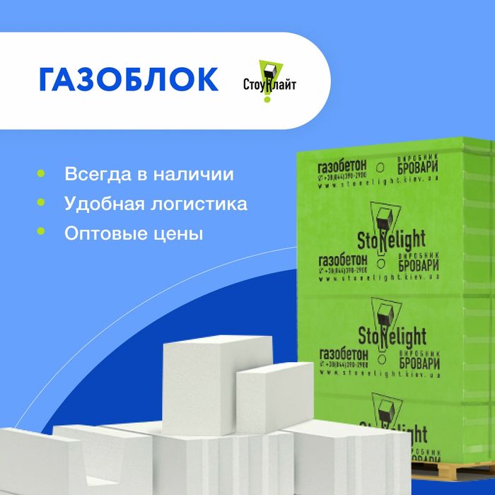 Газоблок Stonelight від 3400 грн/м³. Вигідна ціна від виробника, доставка по Україні, без передоплати. Замовляйте зараз та отримуйте газоблок