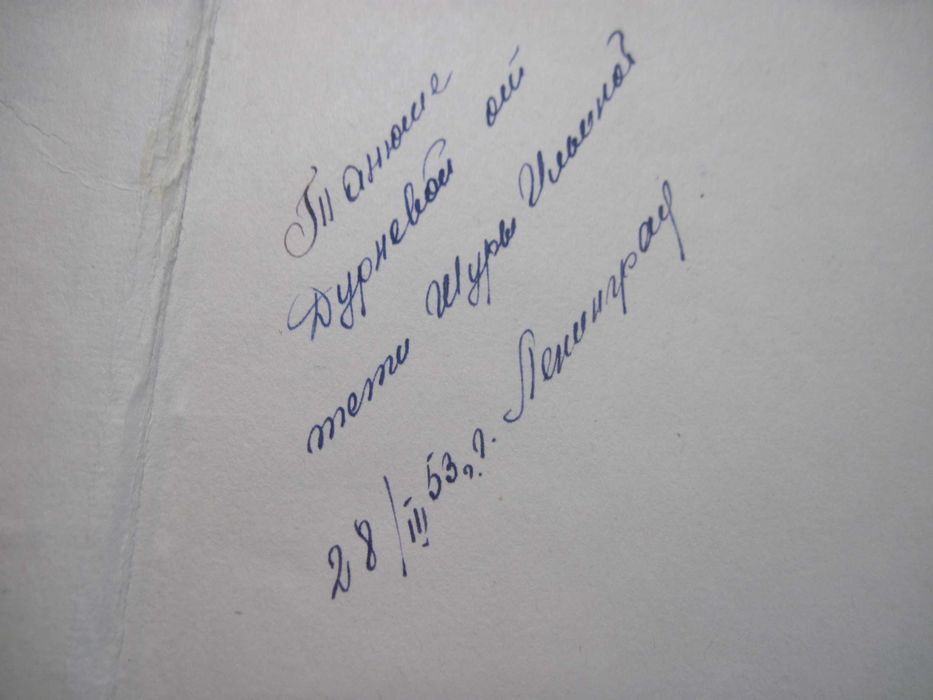 В. Бианки. Лесные были и небылицы. Рис.  Чарушин. Лениздат 1952 372 с.