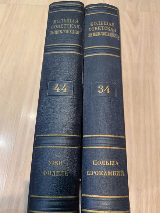 Большая советская энциклопедия том 34 и том 44