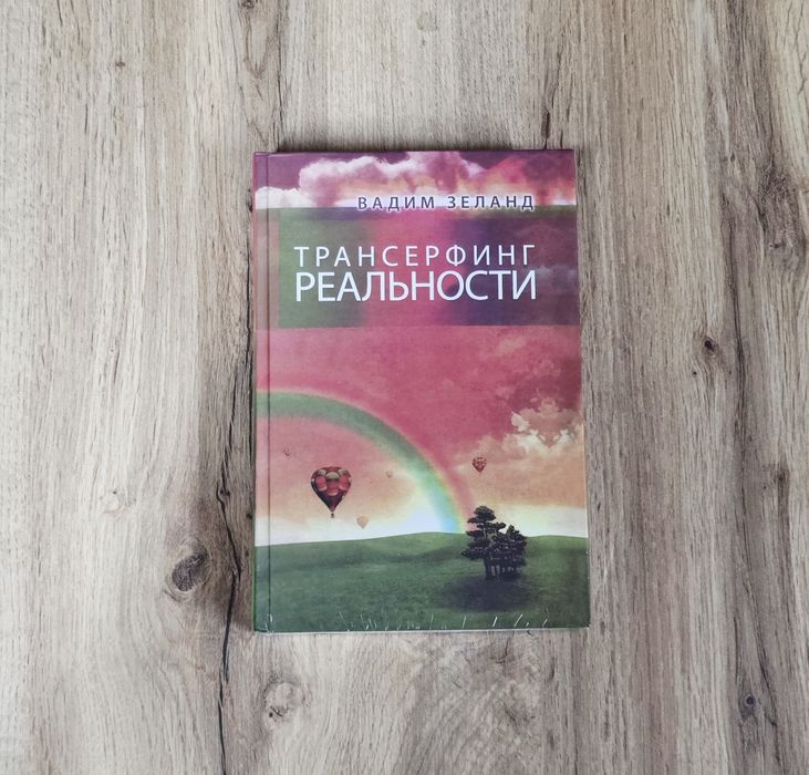 Трансерфинг себя. Вадим Зеланд (твердая обложка и мягкая).