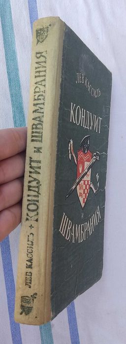 Лев Кассиль - Кондуит и Швамбрания