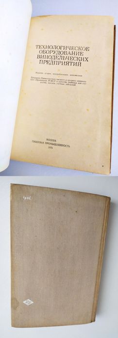 ВИННОЕ ОБОРУДОВАНИЕ Справочник по оборудованию винного завода