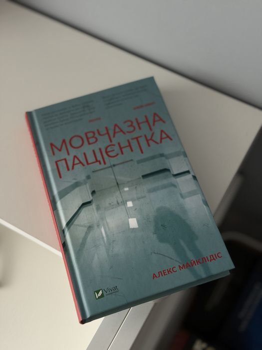 Мовчазна пацієнтка Алекс Майклідіс