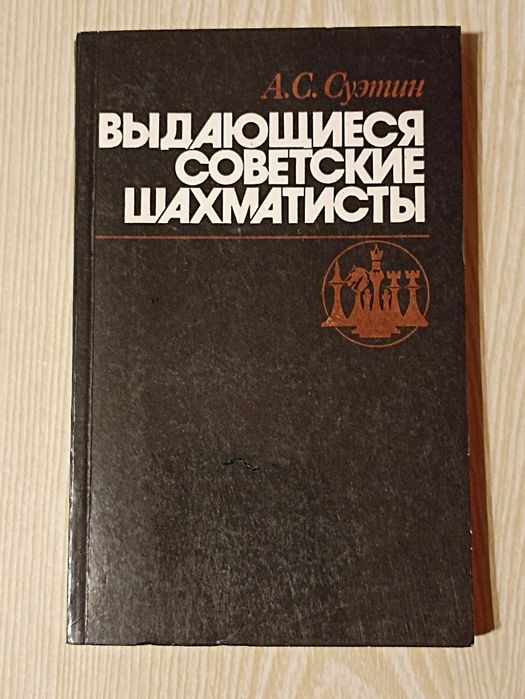 А.С. Суэтин. Выдающиеся советские шахматисты