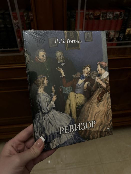 Ревизор. Николай Гоголь