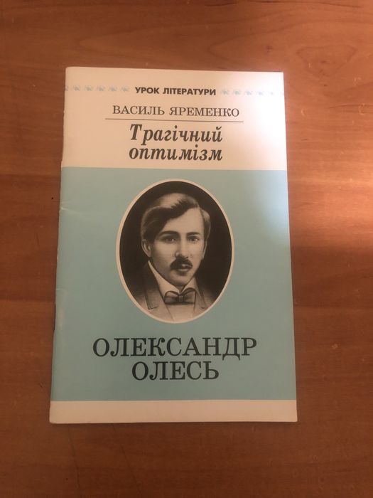 О. Олесь. Трагический оптимизм