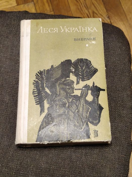 Л. Украинка. Книжка