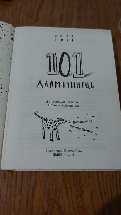 Книжка 101 далматинець. Доді Сміт