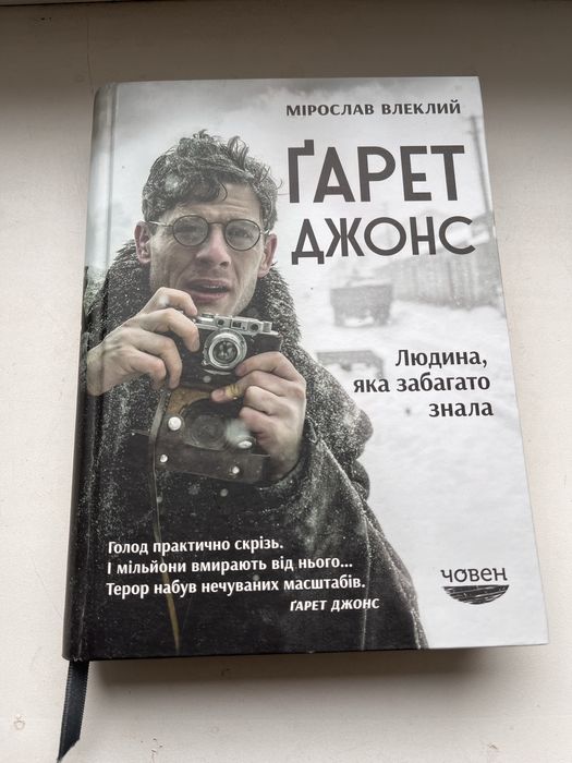 Гарет Джонс. Людина, яка забагато знала — Мірослав Влеклий