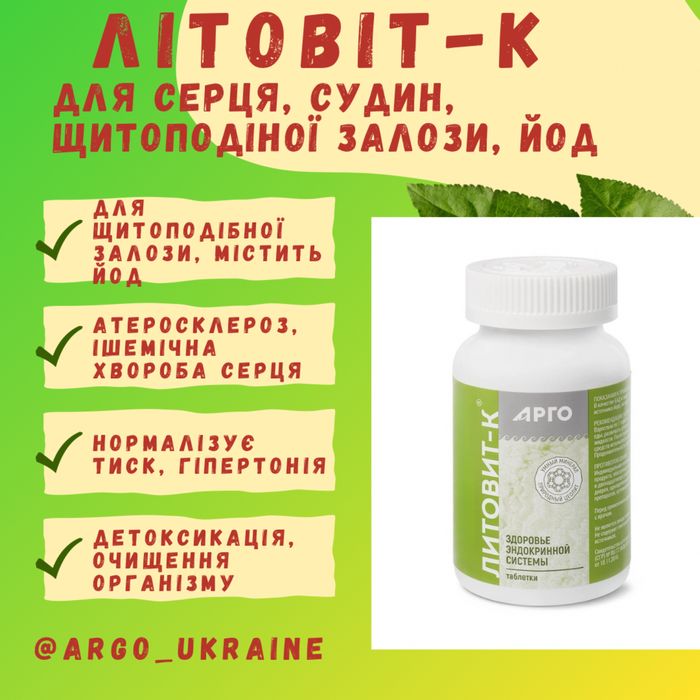 Литовит К, для щитовидной железы, йод, ламинария, ишемия, атерослероз
