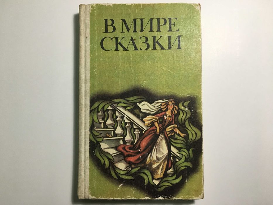 Тамара Габбе В мире Сказки Сказки писателей разных стран