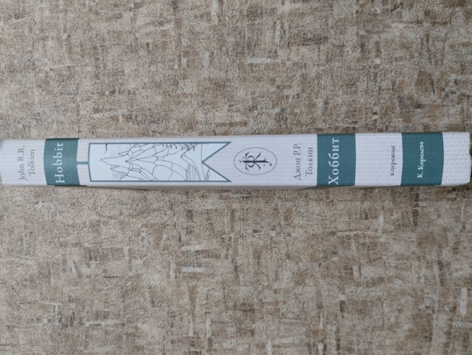 Джон Рональд Руэл, Толкин - Хоббит