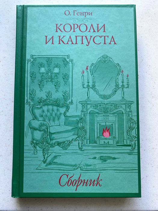 О. Генри. Короли и капуста