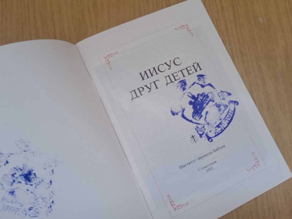 Иисус друг детей. Стокгольм 1993