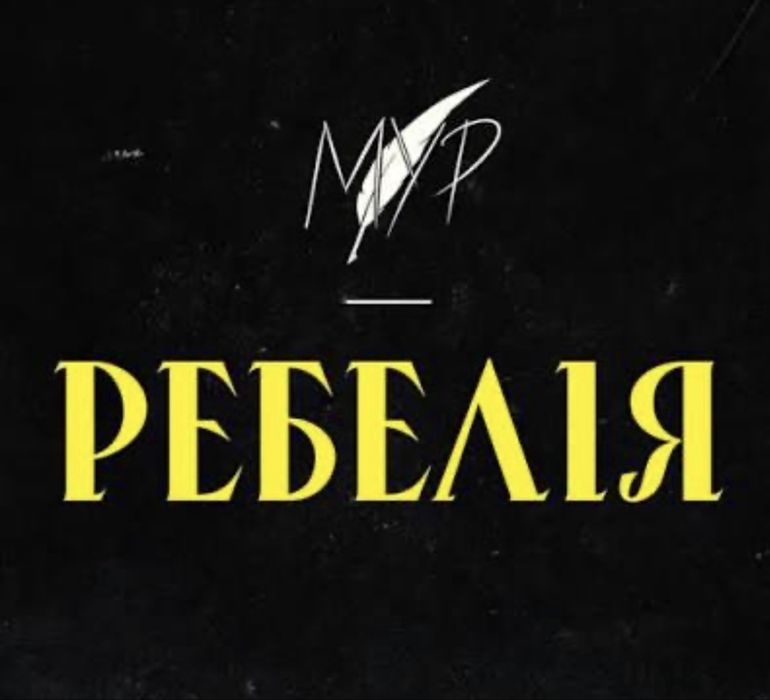 Ребелія від МУР 24.03.26 Київ