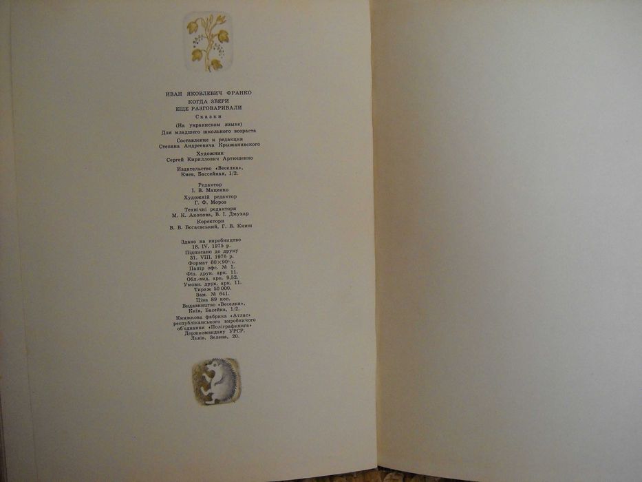 Іван Франко "Коли ще звіріговорили" 1976