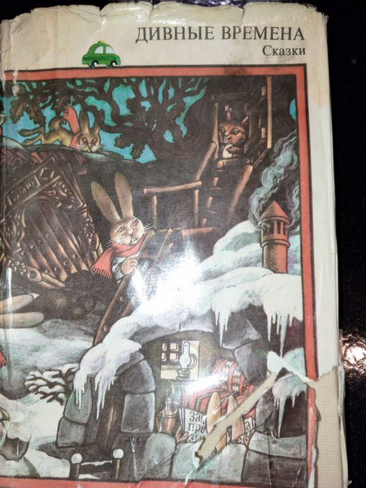 Книга 1981 г. Николай Янков ДИВНЫЕ ВРЕМЕНА (Сказки).