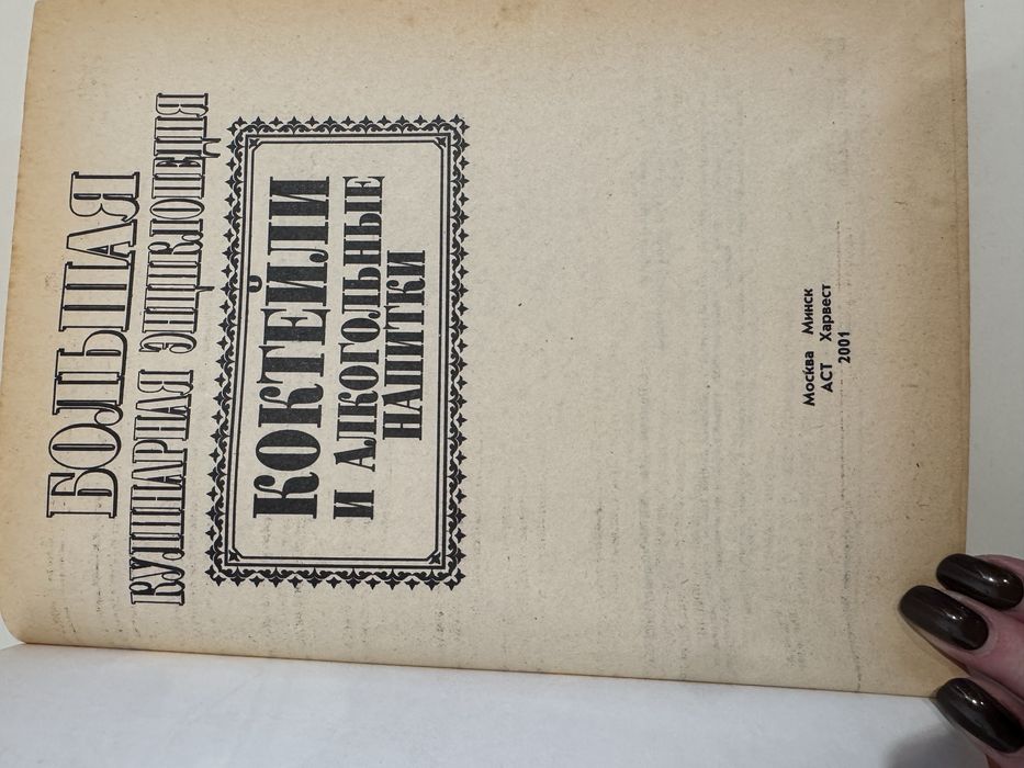 Продам книгу «Коктейли и алкогольные напитки».