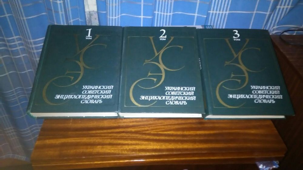 Украинский Советский Энциклопедический Словарь