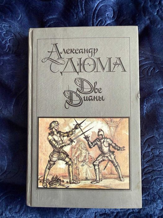 А. Дюма. Две Дианы