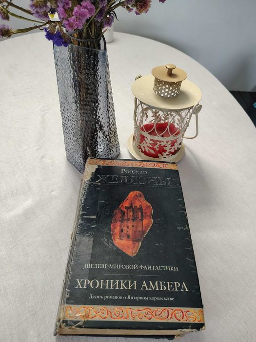 Роджер Желязны Хроники Амбера 10 романов о Янтарном королевстве