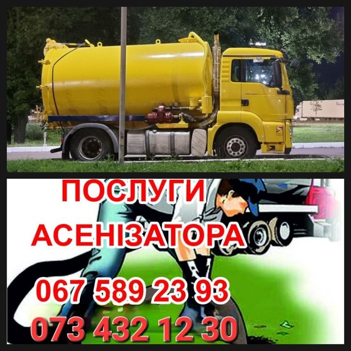 Послуги асенізатора