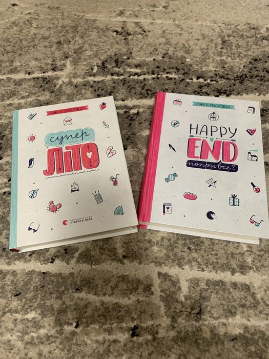Книги для підлітків Happy end і Супер літо