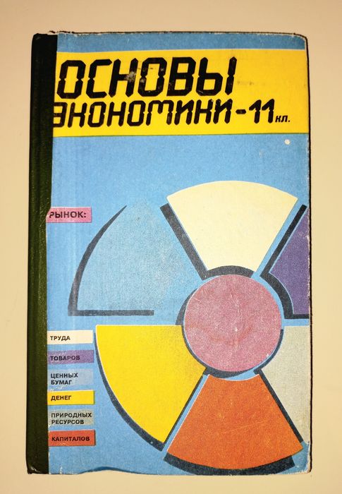Основы экономики Учебник 11 класс Підручник, Основи економіки України