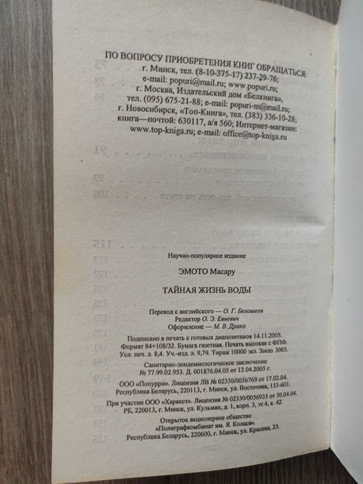 Масару Эмото. Тайная жизнь воды.