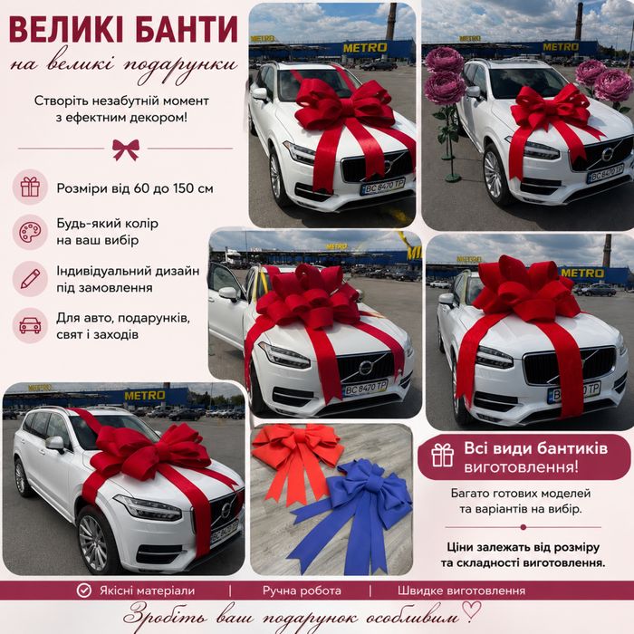 Бант на машину, великий бант, бант на великий подарунок, бант на двері