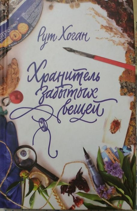 Р. Хоган. Хранитель забытых вещей