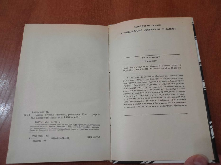 Продам книгу в отличном состоянии "Синие этюды" М. Хвылевый
