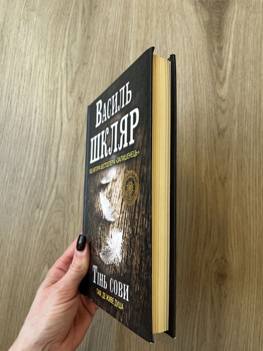 Василь Шкляр "Тінь сови"