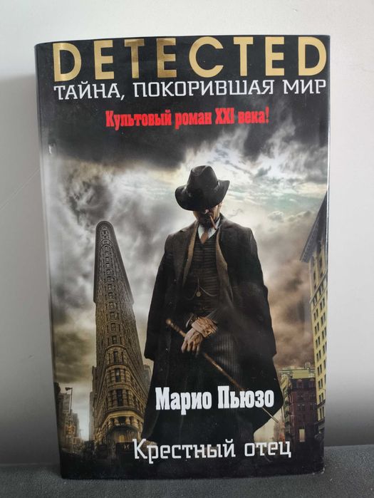 Марио Пьюзо. Крестный отец