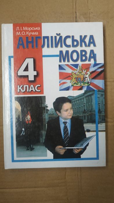 Англійська мова 4 клас. Морська. Кучма.