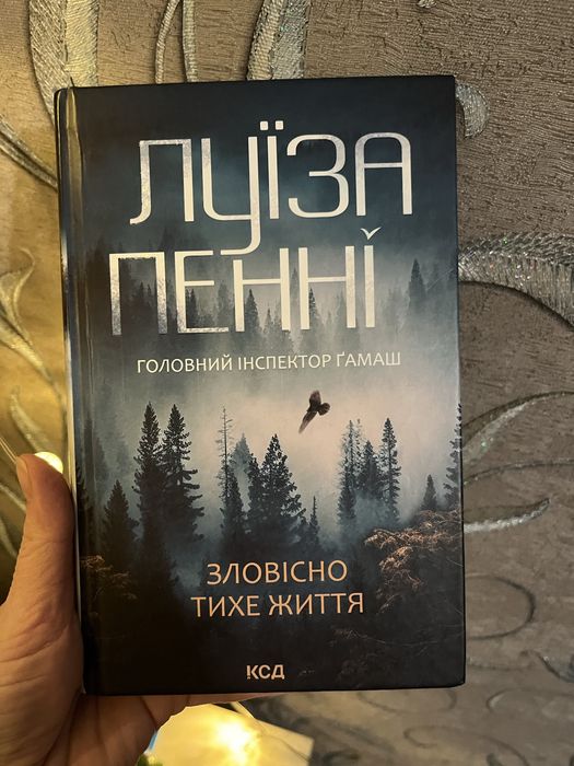 Зловісно тихе життя , Луїза Пенні