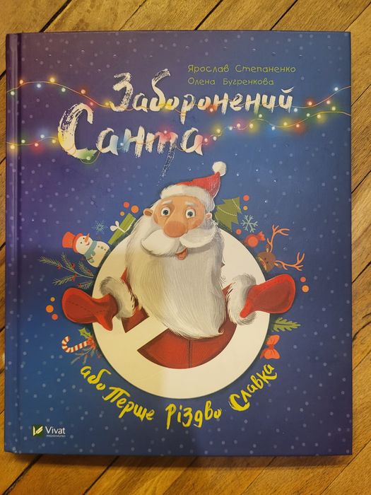 Запрещенный Санта или Первое Рождество Славка