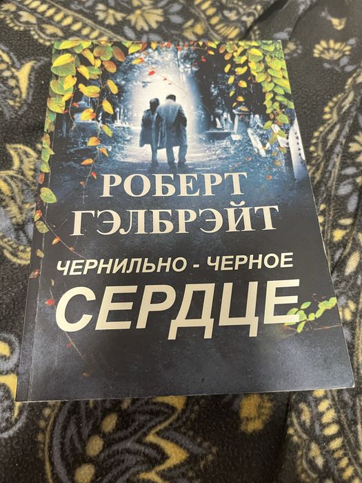 Книга Чернильно-черное сердце - Роберт Гэлбрэйт