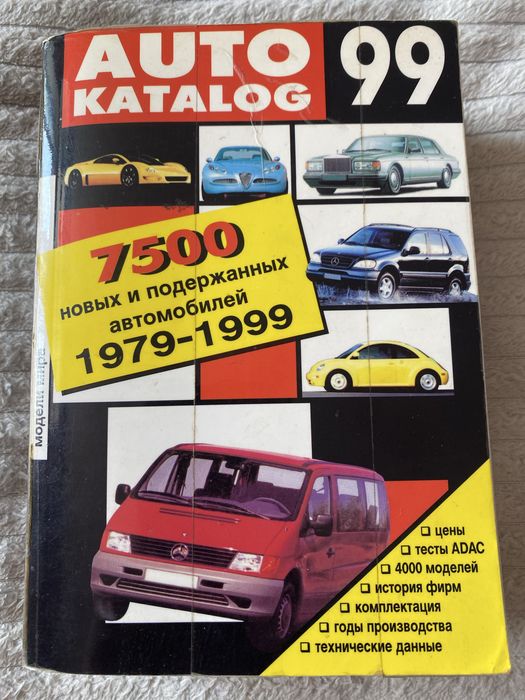 Автокаталог моделі світу 1979-1999