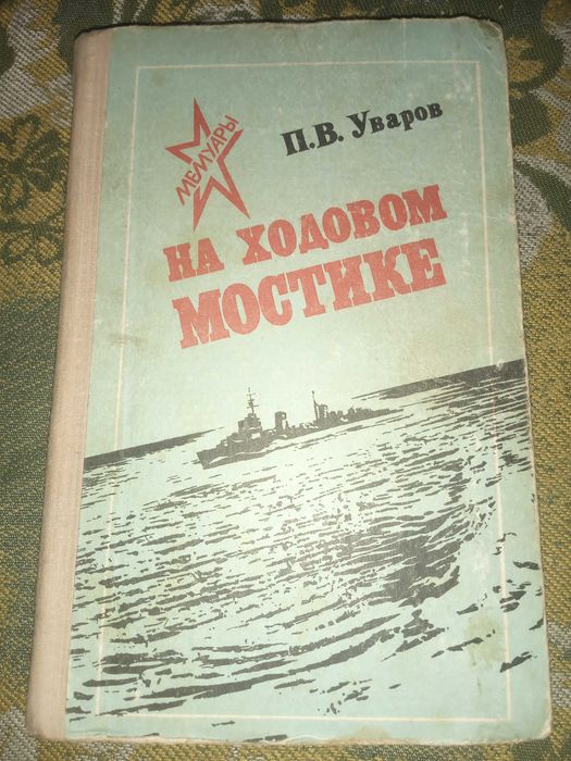 На ходовом мостике. Уваров Петр Васильевич."Политиздат" 1980 г.