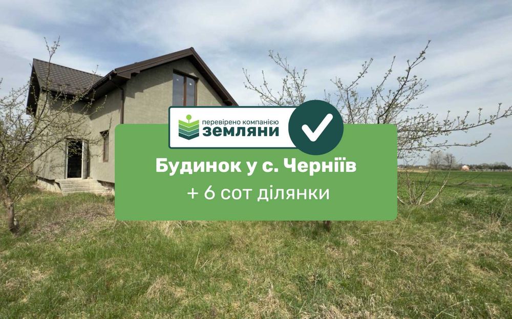 ТЕРМІНОВО продається будинок у с. Черніїв
